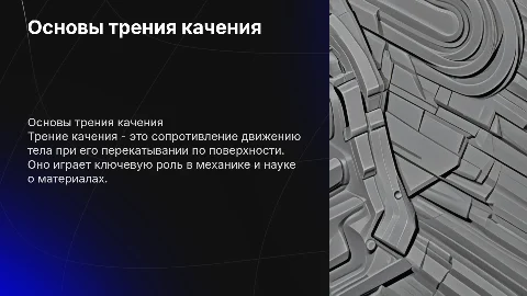 Трение качения