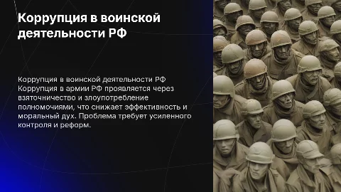 Коррупция в воинской деятельности РФ: понятие и формы