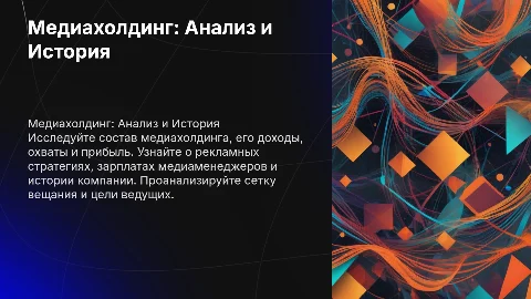Анализ медиахолдинга: доходы, охваты и прибыль