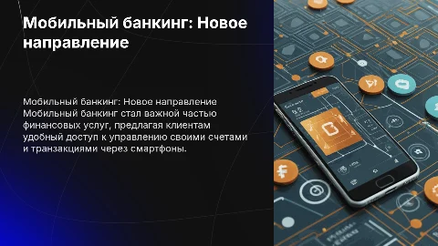 Мобильный банкинг как современное направление банка