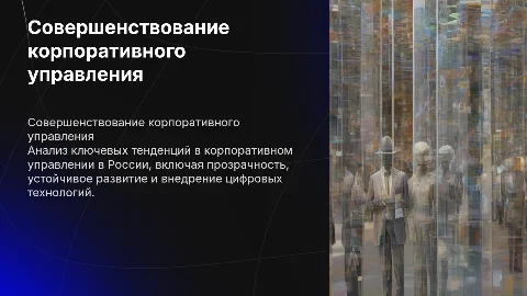 Тенденции совершенствования корпоративного управления в России