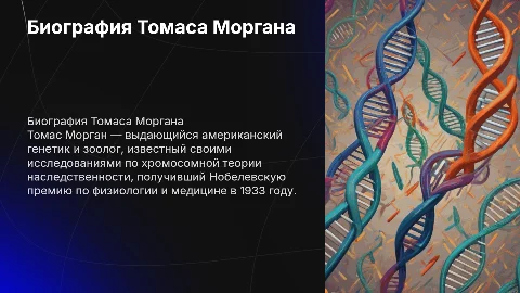 томас морган биография
