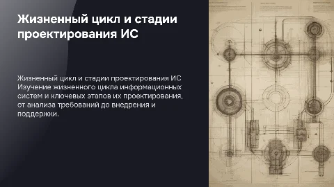 Презентация ’ЖЦ и стадии проектирования ИС’