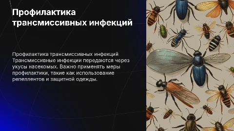 Профилактика трансмиссивных инфекций