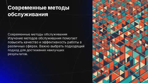 Методы обслуживания