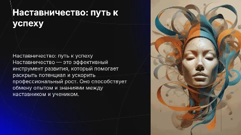 Наставничество: руководство к действию