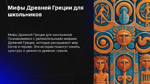 Мифы древней греции обучающий урок для 5-6 класса легкая