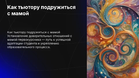 Презентация в стиле Винкс: как тьютору подружиться с мамой