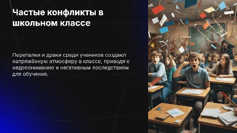 Частые перепалки, драки и недопонимания в классе