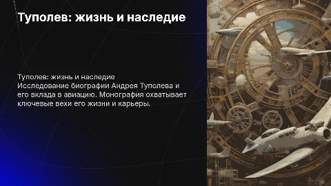 Туполев монография и биография