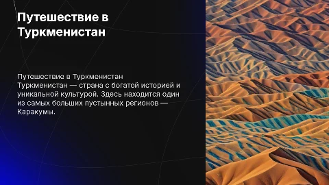 Туркменистан