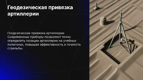 Геодезическая привязка артиллерийских позиций на полигоне