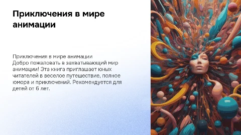 Презентация книги для детей: анимация и приключения