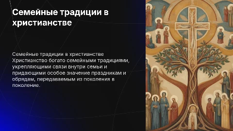 семейные традиции в христианстве