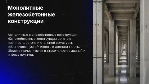 Монолитные железобетонные конструкции: общие сведения