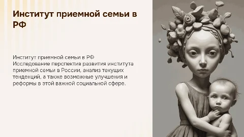 Институт приемной семьи в РФ: перспективы развития