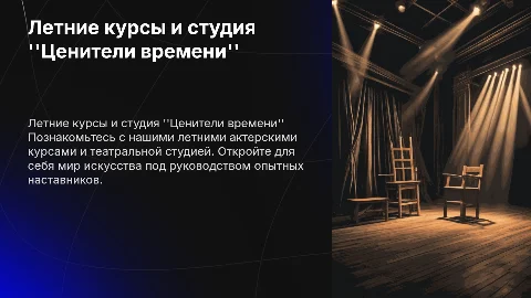 Летние актерские курсы в театральной студии "Ценители времени"