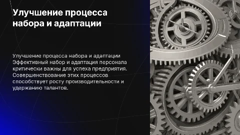 Совершенствование работы по набору и адаптации персонала