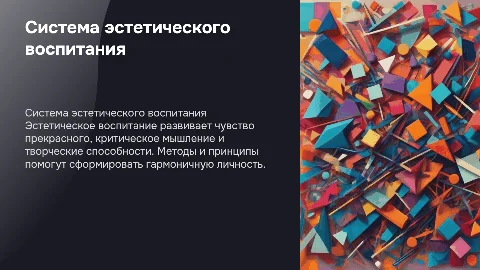 Система эстетического воспитания школьников: методы и принципы