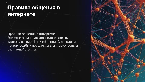 Правила общения в интернете