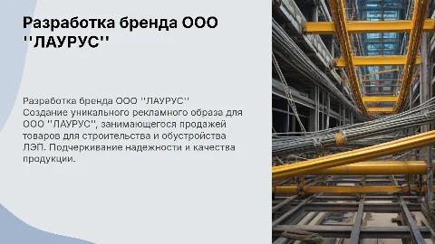 Разработка рекламного образа фирмы ООО "ЛАУРУС"