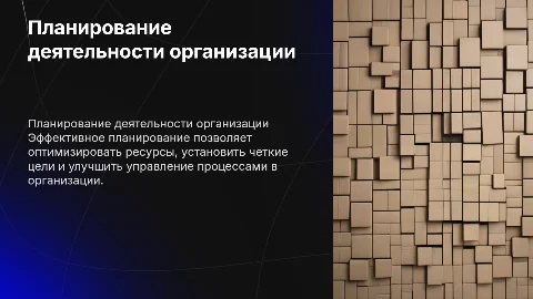 Планирование деятельности организации