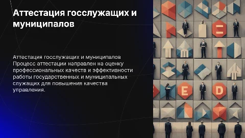 Аттестация государственных и муниципальных служащих