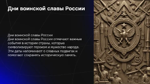 Дни воинской славы в России