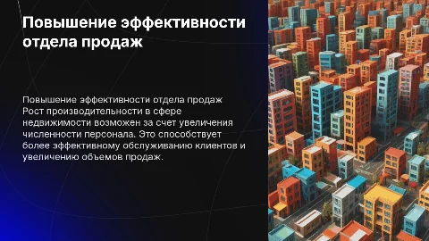 Увеличение производительности в отделе продаж недвижимости