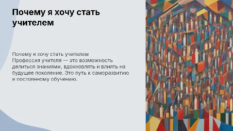 Почему я хочу получить профессию учителя