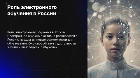 значение и роль электронного обучения в России