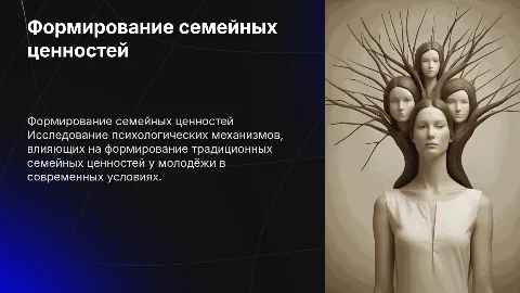 Психологические механизмы формирования семейных ценностей