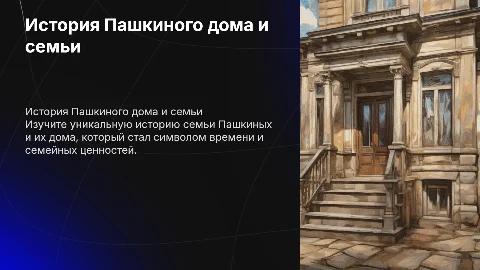 Пашкин дом подробная история дома и семьи