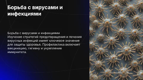 Способы борьбы с вирусными заболеваниями и инфекциями