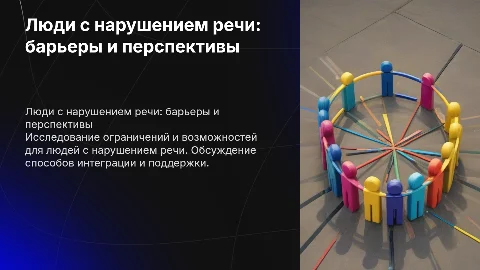 Люди с нарушением речи. Ограничения и возможности