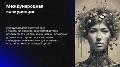 Международная и глобальная конкуренция