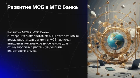 Стратегия развития сегмента МСБ в МТС Банке
