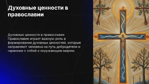 Духовные ценности и православие