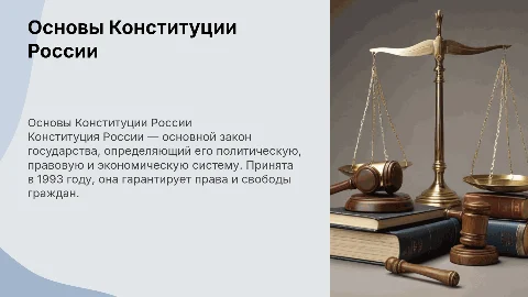 основа конституции россии
