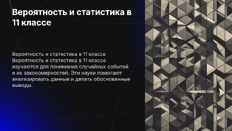 что значит вероятность и статистика в 11 классе