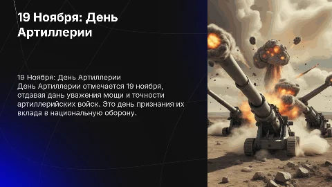 19 Ноября День Артиллерии