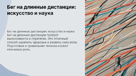 бег на длинные дистанции