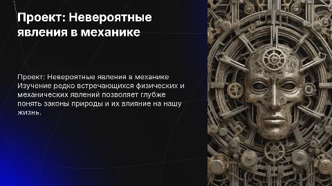 Невероятные физические явления в механике: проект и цели
