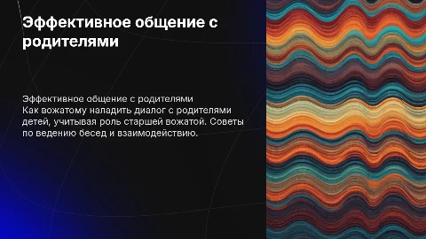 Эффективное общение вожатого с родителями детей