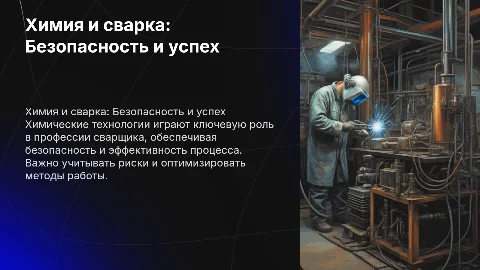 Химические технологии в сварке: безопасность и эффективность