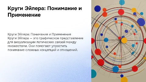 круги эйлера пояснение