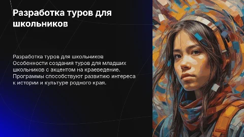 Особенности разработки туров для младших школьников