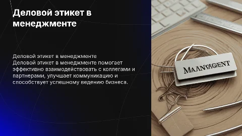 Деловой этикет в менеджменте