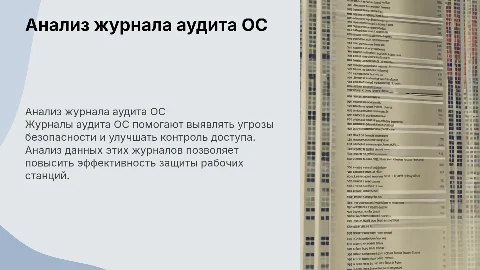 Анализ журнала аудита ОС на рабочем месте