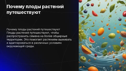 зачем плоды растений путешевствуют